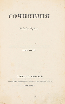 [Первое посмертное собрание сочинений]. Пушкин А.С. Сочинения Александра Пушкина. [В 11 т.]. Т. 1–10. СПб.: Тип. Экспедиции заготовления государственных бумаг, 1838–1841.